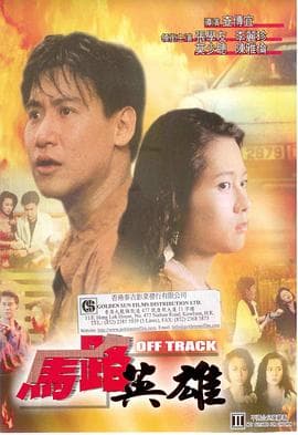 马路英雄海报